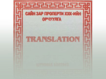 モンゴル語翻訳のイメージ